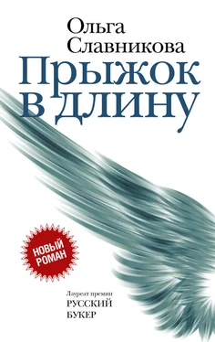 Ольга Славникова Прыжок в длину обложка книги