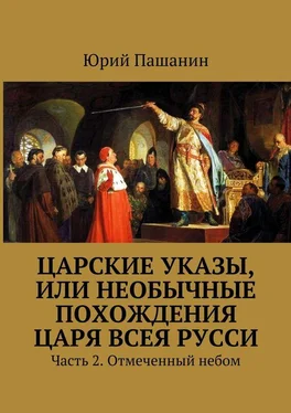 Юрий Пашанин Царские указы, или Необычные похождения Царя всея Русси. Часть 2. Отмеченный небом обложка книги