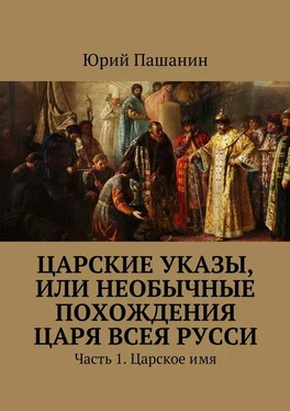 Юрий Пашанин Царские указы, или Необычные похождения Царя всея Русси. Часть 1. Царское имя обложка книги