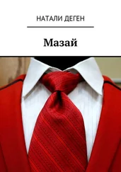 Натали Деген - Мазай