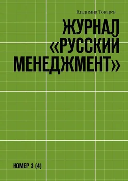 Владимир Токарев Журнал «Русский менеджмент». Номер 3 (4) обложка книги