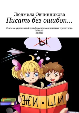 Людмила Овчинникова Писать без ошибок… Система упражнений для формирования навыка грамотного письма, 2 класс обложка книги