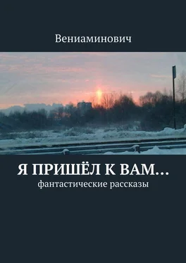 Вениаминович Я пришёл к Вам… Фантастические рассказы обложка книги