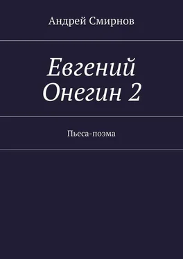 Андрей Смирнов Евгений Онегин 2. Пьеса-поэма
