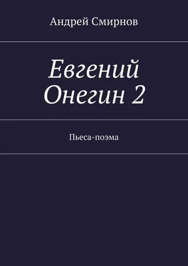 Андрей Смирнов Евгений Онегин 2. Пьеса-поэма обложка книги