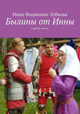 Инна Фидянина-Зубкова Былины от Инны. и другие сказки обложка книги