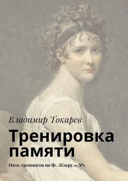 Владимир Токарев Тренировка памяти. Пять тренингов по Ф. Лёзеру – №1 обложка книги