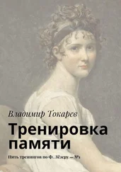 Владимир Токарев - Тренировка памяти. Пять тренингов по Ф. Лёзеру – №1