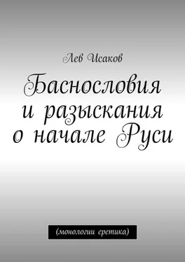 Лев Исаков Баснословия и разыскания о начале Руси. (монологии еретика) обложка книги