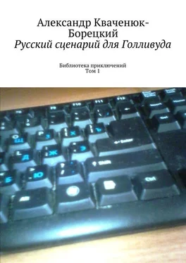 Александр Кваченюк-Борецкий Русский сценарий для Голливуда. Библиотека приключений. Том 1 обложка книги