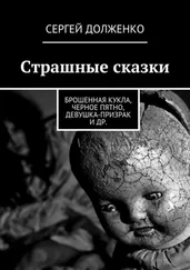 Сергей Долженко - Страшные сказки. Брошенная кукла, Черное пятно, Девушка-призрак и др.