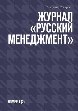 Владимир Токарев Журнал «Русский менеджмент». Номер 1 (2) обложка книги