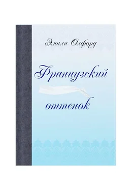 Эмили Олфорд Французский оттенок обложка книги