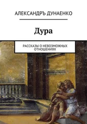 Александръ Дунаенко - Дура. Рассказы о Невозможных отношениях