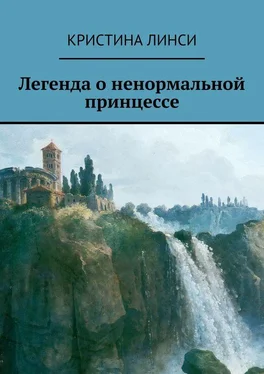 Кристина Линси Легенда о ненормальной принцессе обложка книги