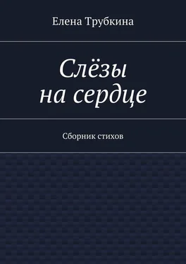 Елена Трубкина Слёзы на сердце. Сборник стихов обложка книги