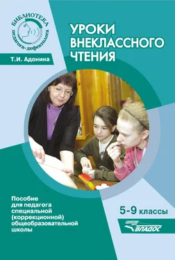 Татьяна Адонина Уроки внеклассного чтения. 5-9 классы. Пособие для педагога специальной (коррекционной) общеобразовательной школы обложка книги