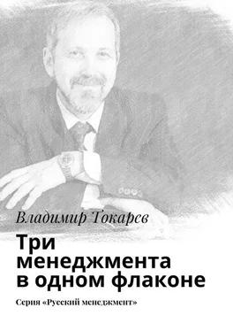 Владимир Токарев Три менеджмента в одном флаконе. Серия «Русский менеджмент» обложка книги