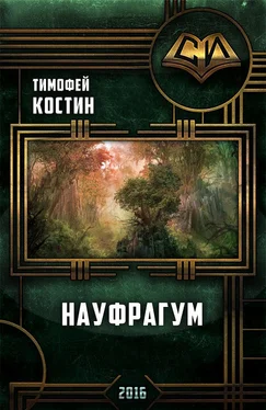 Тимофей Костин Науфрагум. Дилогия обложка книги