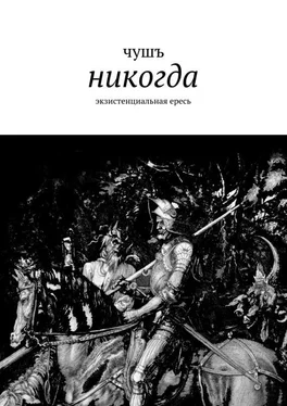 чушъ никогда обложка книги