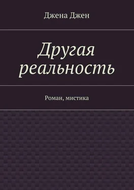 Джена Джен Другая реальность. Роман, мистика обложка книги