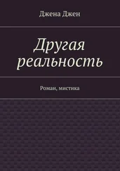 Джена Джен - Другая реальность. Роман, мистика