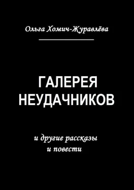 Ольга Хомич-Журавлёва Галерея неудачников. и другие рассказы и повести обложка книги