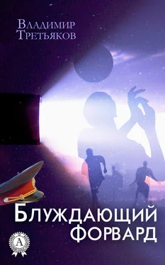 Владимир Третьяков Блуждающий форвард обложка книги