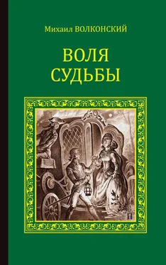 Михаил Волконский Воля судьбы (сборник) обложка книги