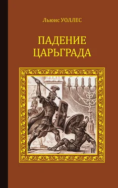 Льюис Уоллес Падение Царьграда обложка книги