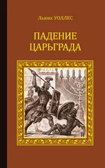 Льюис Уоллес - Падение Царьграда