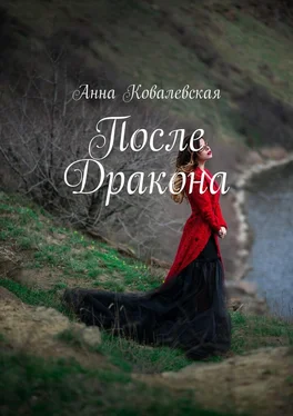 Анна Ковалевская После Дракона обложка книги