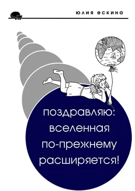 Юлия Ескина Поздравляю: Вселенная по-прежнему расширяется! Сборник рассказов обложка книги