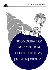 Юлия Ескина - Поздравляю - Вселенная по-прежнему расширяется! Сборник рассказов