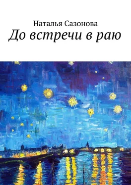 Наталья Сазонова До встречи в раю обложка книги