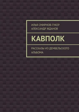 Александр Жданов Кавполк. рассказы из дембельского альбома обложка книги