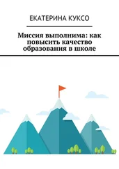Екатерина Куксо - Миссия выполнима - как повысить качество образования в школе