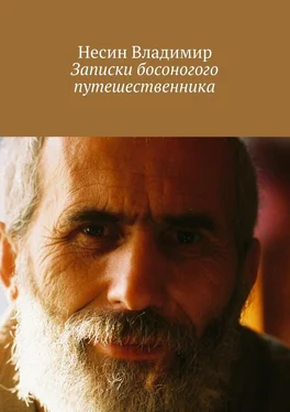 Несин Владимир Записки босоногого путешественника обложка книги