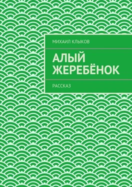 Михаил Клыков Алый жеребёнок. рассказ обложка книги