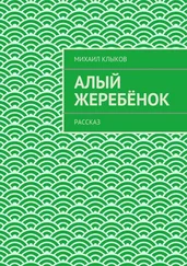 Михаил Клыков - Алый жеребёнок. рассказ