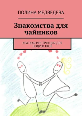 Полина Медведева Знакомства для чайников. Краткая инструкция для подростков обложка книги