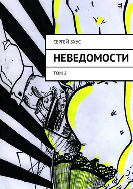 Сергей Зхус неВЕДОМОСТИ. том 2 обложка книги