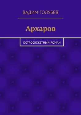 Вадим Голубев Архаров. Исторический роман обложка книги