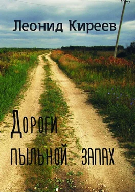 Леонид Киреев Дороги пыльной запах. Стихи и публицистика разных лет обложка книги