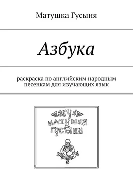 Матушка Гусыня Азбука. раскраска по английским народным песенкам для изучающих язык обложка книги