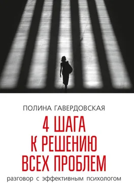 Полина Гавердовская 4 шага к решению всех проблем. Разговор с эффективным психологом обложка книги