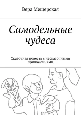 Вера Мещерская Самодельные чудеса. Сказочная повесть с несказочными приложениями обложка книги