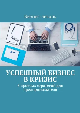 Бизнес-лекарь Успешный бизнес в кризис. 8 простых стратегий для предпринимателя обложка книги