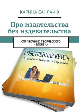 Карина Санлайф Про издательства без издевательства. Справочник творческого человека обложка книги