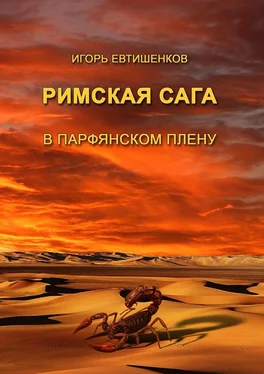 Игорь Евтишенков Римская сага. Том III. В парфянском плену обложка книги